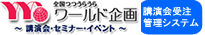 ワールド企画イベント管理システム